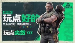 三角洲行动手柄辅助瞄准(哪个手柄最适合《三角洲行动》辅助瞄准?)