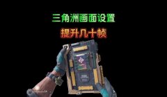 三角洲行动120帧灵敏度(有没有更稳的三角洲行动120帧灵敏度?)