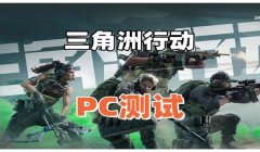 三角洲行动优化补丁在哪里下载(哪个网站有《三角洲行动》的优化补丁?)