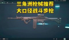 三角洲行动改枪免费版在哪下(三角洲行动改枪免费版哪里能下载到?)