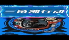 三角洲下载中文版下载手机版测(三角洲下载中文版下载手机版免费)