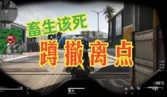 三角洲行动哪个图外挂多(《三角洲行动》哪个图外挂最少?)