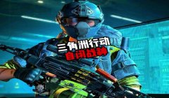 三角洲行动手机上都有哪些外挂(三角洲行动手机外挂哪个最好用)