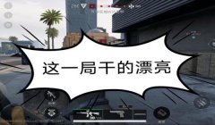 三角洲行动手游辅助购买渠道(有没有免费的三角洲行动手游辅助?)