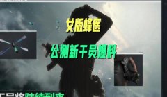 三角洲行动手游端有没有开挂玩家(三角洲行动手游开挂的人占比多少?)