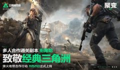 三角洲手游图片高清大图(请给我几张三角洲手游的高清图片)