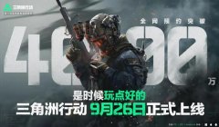 三角洲会不会封设备(三角洲行动封设备是永久的吗?)