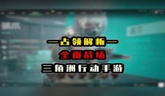 三角洲行动手游辅助在哪里下载(哪里能下载到免费的三角洲行动辅助?)