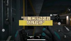 三角洲手游物品检视按哪个键(告诉我三角洲手游物品检视的具体按键)
