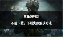 三角洲行动防封方法(再给我几个三角洲行动的防封方法)