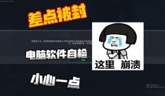 三角洲被误封下次怎么注意(三角洲被误封后多久会解封?)