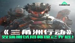 三角洲行动国际服手游下载安装(三角洲行动国际服手游什么时候上线?)