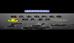 三角洲行动三个热成像瞄具的区别(三角洲行动三个热成像瞄具对比图有吗?)