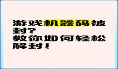 三角洲被封了怎么解机器码(有没有简单的方法解三角洲机器码?)