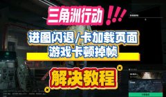 三角洲行动怎样调帧数(《三角洲行动》游戏内调帧数的具体步骤)