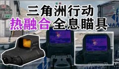 三角洲一键辅助瞄准(三角洲行动有没有真正的一键辅助瞄准)