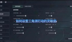 三角洲手游外接键盘使用教程(有没有三角洲手游外接键盘视频教程?)