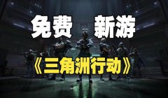 三角洲行动低配电脑带得动吗(我的电脑能带动《三角洲行动》吗?)