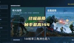 三角洲行动怎么修改帧率(给我一个具体的三角洲行动修改帧率步骤)
