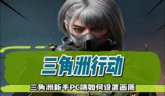 三角洲资源辅助器设置(给我三角洲资源辅助器的详细设置步骤)