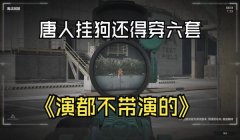 手游三角洲怎么那么多挂(手游《三角洲》开挂会被封号吗?)