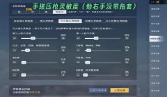 三角洲行动最强四指陀螺仪键位(推荐一个四指陀螺仪的灵敏度和键位)