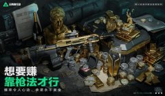 《三角洲行动》物资透视外挂介绍(有《三角洲行动》物资透视外挂的下载链接吗?)