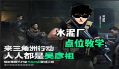 三角洲行动手游摸金打不过人(三角洲行动手游摸金哪个角色最强?)