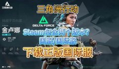 在哪个软件能下载三角洲(《三角洲》在哪个平台能下载到?)