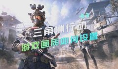 三角洲行动辅助瞄准咋用(《三角洲行动》辅助瞄准在哪个模式最好用?)