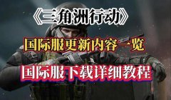 三角洲辅助下载教程(给我一个详细的三角洲辅助下载教程)