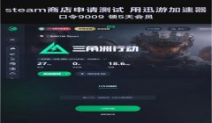 三角洲行动手游官方正版下载渠道(有没有《三角洲行动》手游的iOS下载链接?)