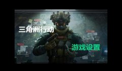 三角洲行动画质只能设置自动(《三角洲行动》为什么只能自动画质?)