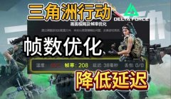 可以提高三角洲游戏画质的软件(推荐一个能明显提高三角洲画质的软件)