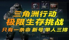 三角洲行动官方挂怎么买(给我推荐一个三角洲行动的安全挂)