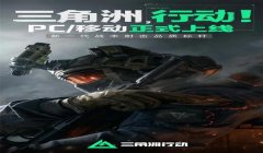 三角洲行动手游官网下载(三角洲行动手游哪个版本是官方的?)