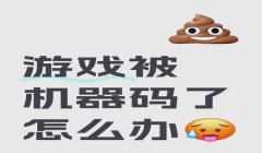 三角洲手游开挂会封机器码吗(三角洲手游开挂是封机器码还是账号?)