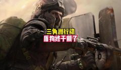 三角洲行动最好用最稳的灵敏度(给我三角洲行动最好用最稳的灵敏度)