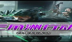 三角洲行动兑换码真实有效(《三角洲行动》哪个兑换码最真实有效?)