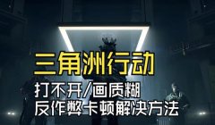 三角洲行动在哪下载反作弊系统(有没有三角洲行动独立反作弊系统?)