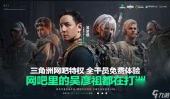 三角洲行动画质助手官方下载(有没有三角洲行动画质助手的免费版?)