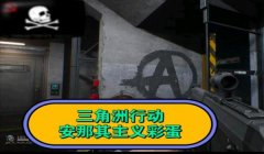 三角洲免费获取物资彩蛋(三角洲物资彩蛋在哪里触发?)
