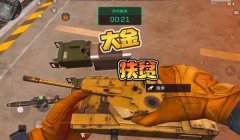 三角洲行动大金拿到有什么用(三角洲行动大金是必须拿的吗?)