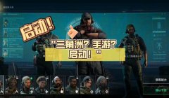 三角洲手游开挂会封设备吗(三角洲手游开挂会被永久封吗?)