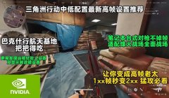 三角洲行动怎么改画质帧数最高(哪个设置能让《三角洲行动》帧数最高?)