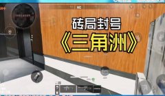 三角洲行动外挂处理(三角洲行动外挂封号一般多久?)