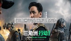三角洲行动画质设置怎么调都不行(再给我几个三角洲行动画质设置方案)
