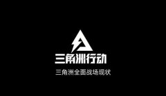 三角洲行动工具官网(三角洲行动官网地址是多少?)