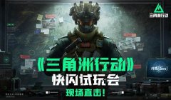 三角洲行动图片高清壁纸(给我几张三角洲行动的高清壁纸)