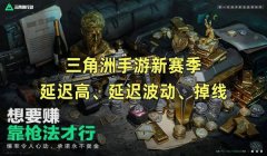手游三角洲游戏辅助(手游三角洲有没有免费的辅助?)
